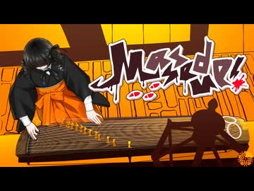 ころしちゃった!(夏山よつぎ)　お箏で弾いてみた