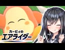 ワ～ドワドワド！チーム戦は一人くらいサボってもバレないワドねぇ～！！【VOICEROID実況プレイ】【カービィのエアライダー】