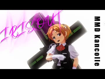 【MMD艦これ】IRIS OUT【お宮式舞風】