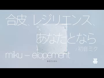 合皮、レジリエンス、あなたとなら / 初音ミク