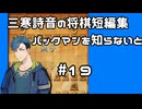 #19　将棋　三寒詩音の短編集【パックマン戦法知らないと】
