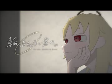 【輪っかんない君へ。】弱虫／feat.初音ミク