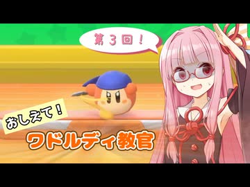 【カービィのエアライダー】第3回 おしえて！ワドルディ教官「レースと戦闘のコツ編」【琴葉茜解説】