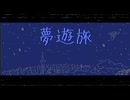 夢遊旅 / 琴葉 茜・葵