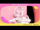 【ボカロ紅白歌合戦2026】どりーみんチュチュ