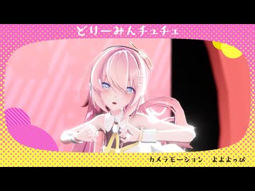 【ボカロ紅白歌合戦2025】どりーみんチュチュ【カメラモーション配布】