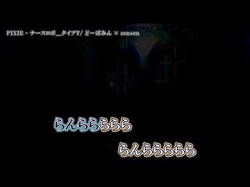 【ニコカラ】『 PIXIE / ナースロボ＿タイプT』ど～ぱみん × zensen【 off vocal 】