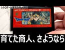 ドラゴンクエスト3　商人との別れを本気で演じたら茶番になった【ファミコン全部実況 #170／レトロゲーム実況の旅 #176】