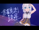 未観測の連星 ／ 模型娘のもち子さん【雨ヤ鳥】