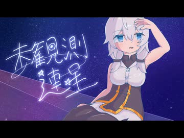 未観測の連星 ／ 模型娘のもち子さん【雨ヤ鳥】