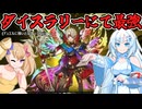 アルトメギアのダイスラリー適性を見せつけるWhiteCUL