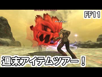 【FF11】週末アイテムツアー！シーフ用の魔攻装備、タミングサリとシーズボムレットを狙います！