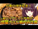 【きりたんのおつかれごはん】増量カルビ焼肉W定食【VOICEROID劇場】