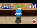 【実況】牧場物語 キミと育つ島を初見で遊ぶいも【#64】