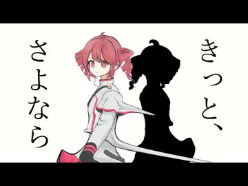 きっと、さよなら