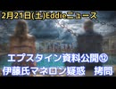 エプスタイン最終情報公開⑫　伊藤穰一氏にマネロン疑惑、エプスタインの金を仲介か、さらにテックイベント出禁　松本氏の釈明にエプスタインとの面会場所なし　クリントン夫妻証言は二人の地元で