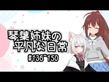 琴葉姉妹の平凡な日常『白猫奔走劇』【VOICEROID劇場】