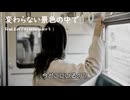 変わらない景色の中で / Eri（Synthesizer V）