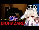 ちょっぴり縛りで【バイオハザード】を一人と一羽がプレイ part10