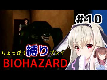 ちょっぴり縛りで【バイオハザード】を一人と一羽がプレイ part10