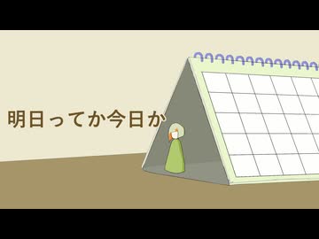 鳩戸 - 明日ってか今日か（feat.知声）