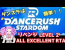 (リベンジ)【RTA】DANCERUSH STARDOM LEVEL2 全譜面 EXCELLENT完走RTA 1〇分○○秒○○【DRS】