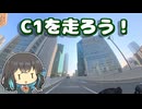 【宮舞モカのゆるゆるツーリング】C1内回りを走って駄弁る！