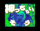どうに神っちゃいそう！