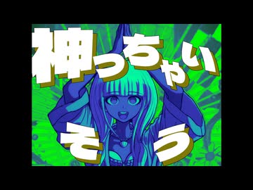 どうに神っちゃいそう！