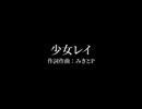 【サビだけ歌ってみた】少女レイ【MIXなし/アカペラ】