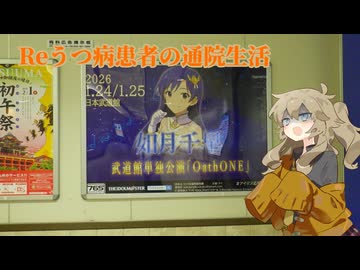 Reうつ病患者の通院生活144日目