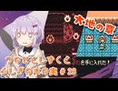 【ゼルダの伝説】つのせとしずくとふしぎの木の実 Part28【VOICEROID実況プレイ】