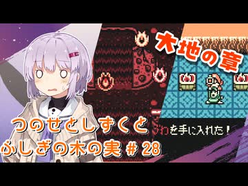 【ゼルダの伝説】つのせとしずくとふしぎの木の実 Part28【VOICEROID実況プレイ】