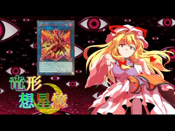 東方遊戯王 竜形想星憶_3_10「カオスナンバーズ」