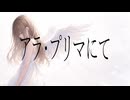 アラ・プリマにて / 重音テトSV2