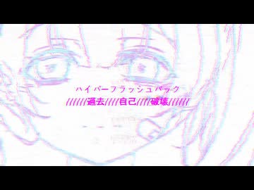 ハイパーフラッシュバック//////過去////自己////破壊////// - 初音ミク・ナースロボ＿タイプT