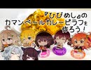 きりたんと六花の日々、Easy Go！ #7【VOICEROIDキッチン】