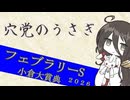 【競馬予想】穴党のうさぎ フェブラリーS 小倉大賞典 2026［VOICEVOX］