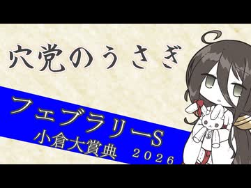 【競馬予想】穴党のうさぎ フェブラリーS 小倉大賞典 2026［VOICEVOX］