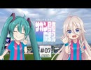 初音ミク&IAのサガン鳥栖応援記 #07 「スタジアムは、あの海を越えて」【FC今治】