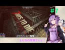 【7 Days to Die】結月ゆかりの遊び場V2.5 #7【VOICEROID実況】