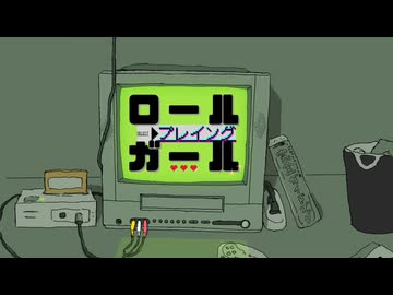 ロールプレイングガール