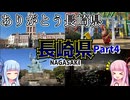 【長崎県】ゼロからはじめるたびにっき～VOICEROID旅行　長崎編Part4