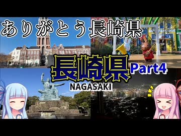 【長崎県】ゼロからはじめるたびにっき～VOICEROID旅行　長崎編Part4