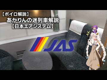 あかりんの迷列車解説#09【日本エアシステム】