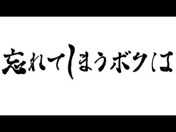 【歌コレ2026春グループ】忘れてしまうボクは / teiko.　と　SANAGI 【歌ってみた】