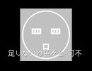 足りないわ色々と-可不
