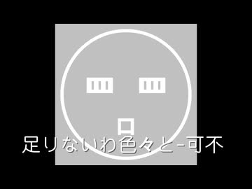 足りないわ色々と-可不