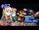 【サーラちゃんさま】パワーグローブでスーパーマリオブラザーズ３ #07 【実況プレイ】
