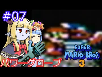 【サーラちゃんさま】パワーグローブでスーパーマリオブラザーズ３ #07 【実況プレイ】